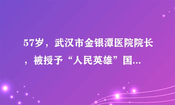 57岁，武汉市金银潭医院院长，被授予“人民英雄”国家荣誉称号。武汉市金银潭医院是最早接诊新冠患者的定点医院，收治病人全部为重症和危重症患者，是抗击疫情的最前沿。身为院长的张定宇日夜坚守，果断决策，处理得当，带领全体医护人员，为抗击疫情作出重要贡献。张定宇自己还是一位病人，2018年10月他被确诊为患有渐冻症，在新冠袭击武汉时，张定宇隐瞒了病情，也无法照顾已感染新冠的妻子，一直坚守在抗疫一线。张定宇身上有哪些优秀品质？