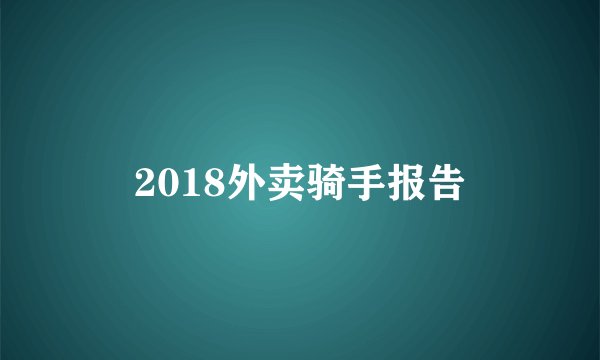 2018外卖骑手报告