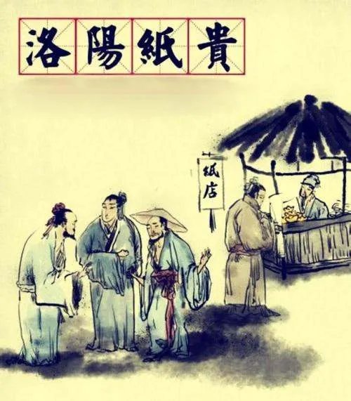 洛阳纸贵什么意思