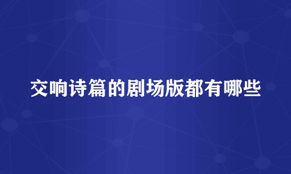 交响诗篇的剧场版都有哪些