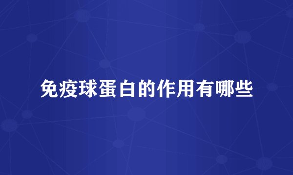 免疫球蛋白的作用有哪些