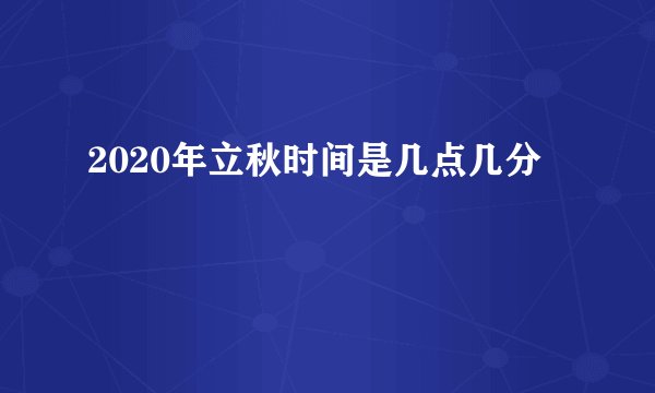 2020年立秋时间是几点几分