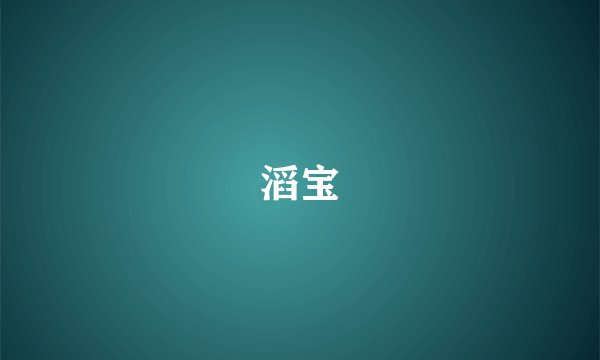滔宝