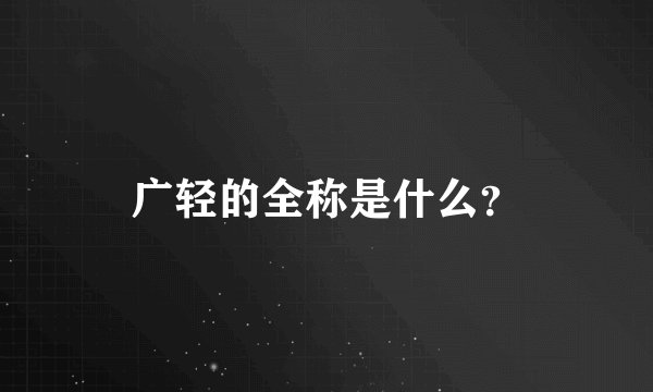 广轻的全称是什么？