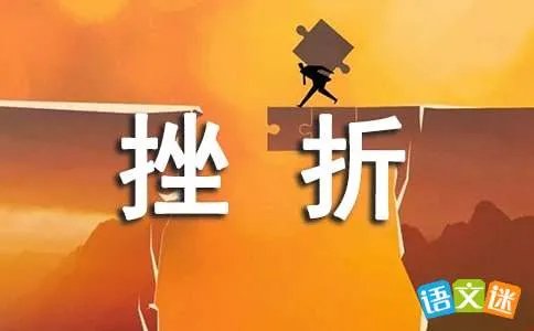 挫折也美丽作文800字叙事