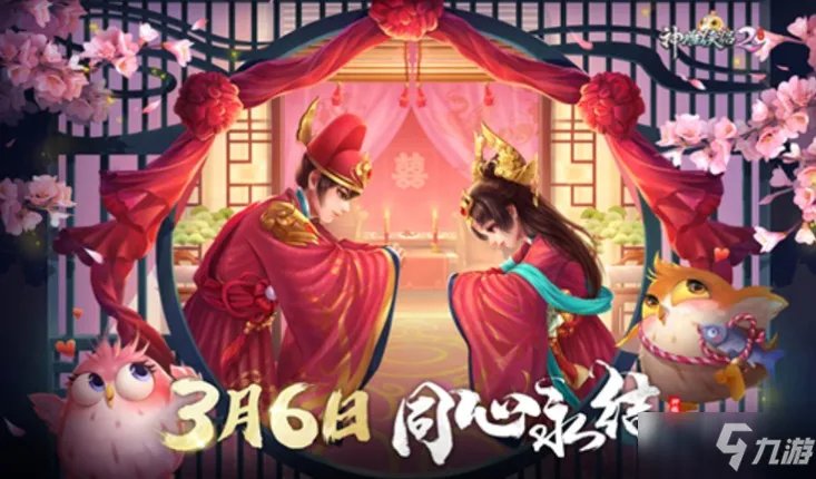 《神雕侠侣2》手游婚姻系统攻略 婚姻系统介绍