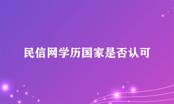民信网学历国家是否认可