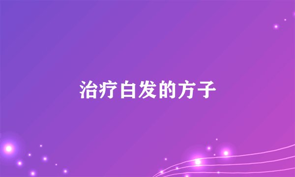 治疗白发的方子