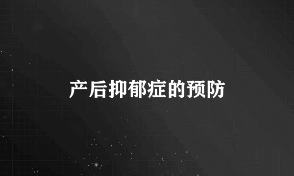 产后抑郁症的预防