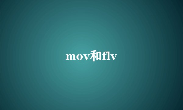 mov和flv