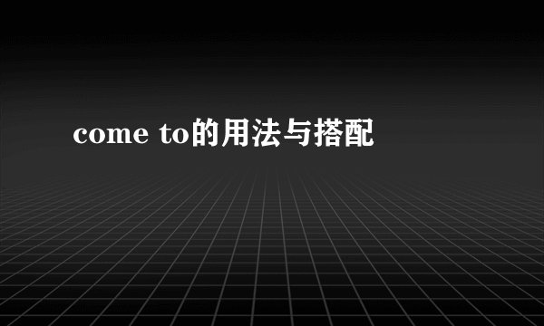 come to的用法与搭配
