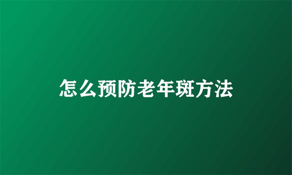怎么预防老年斑方法