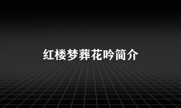 红楼梦葬花吟简介
