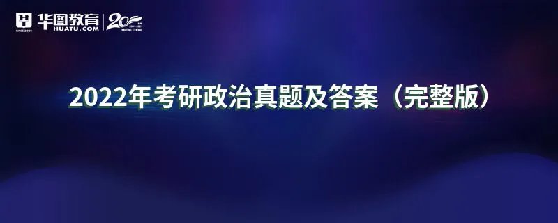 2022年考研政治真题及答案（完整版）