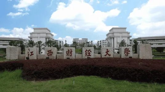 江西财经大学怎么样？