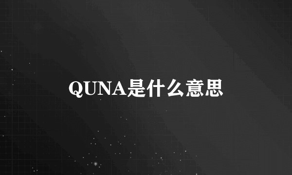 QUNA是什么意思