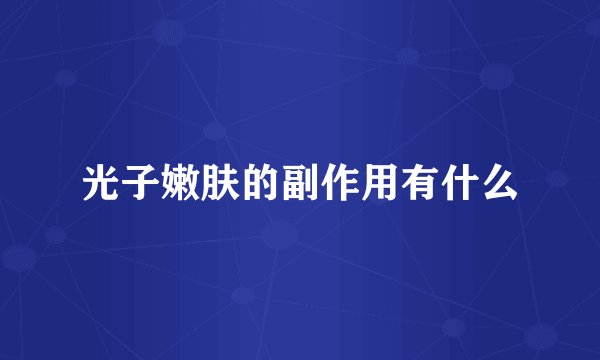 光子嫩肤的副作用有什么