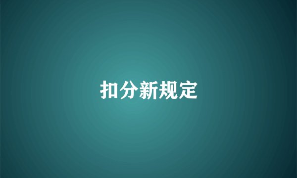 扣分新规定