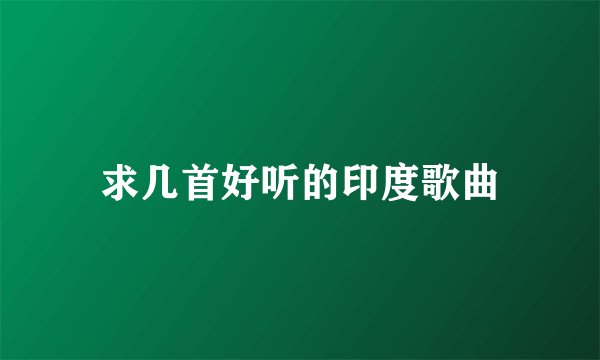 求几首好听的印度歌曲