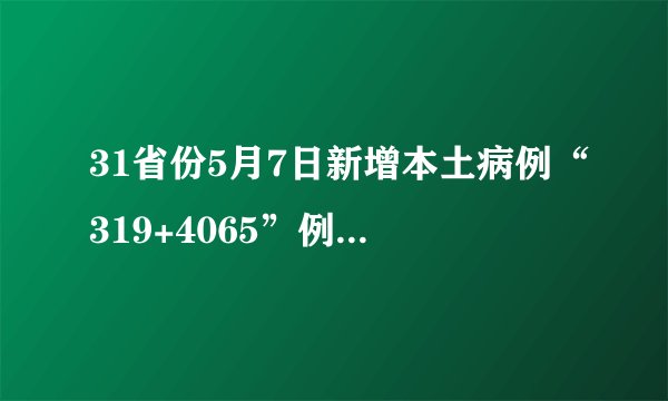 31省份5月7日新增本土病例“319+4065”例，疫情期的个人心得感想3篇