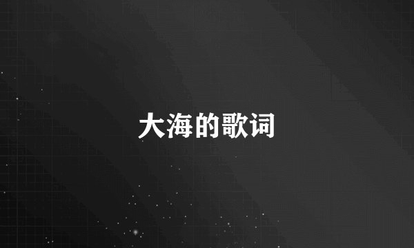 大海的歌词