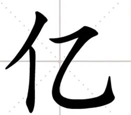 人字加一笔能写几个字