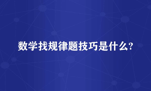数学找规律题技巧是什么?