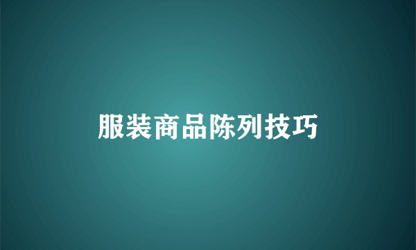 服装商品陈列技巧