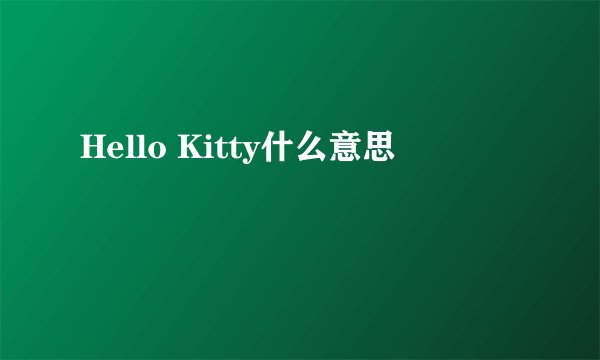 Hello Kitty什么意思