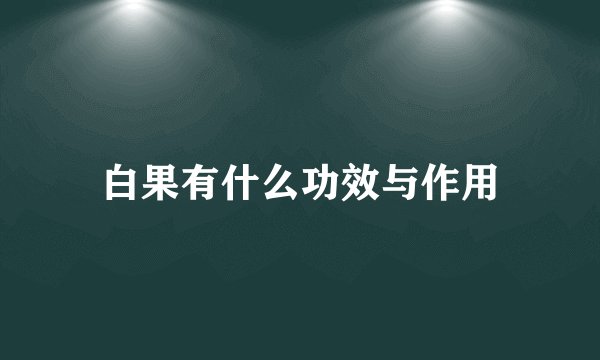 白果有什么功效与作用