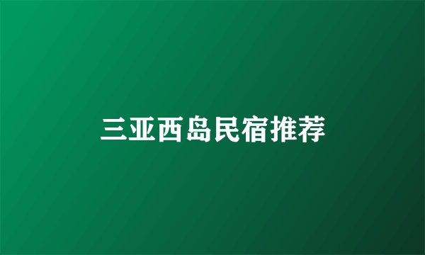 三亚西岛民宿推荐
