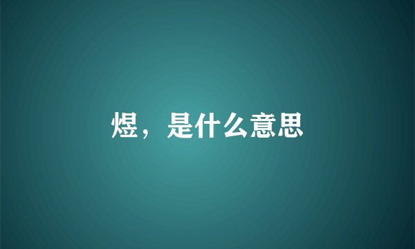 煜，是什么意思