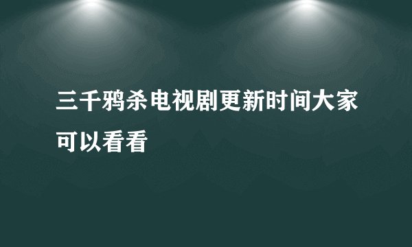 三千鸦杀电视剧更新时间大家可以看看