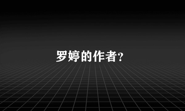 罗婷的作者？
