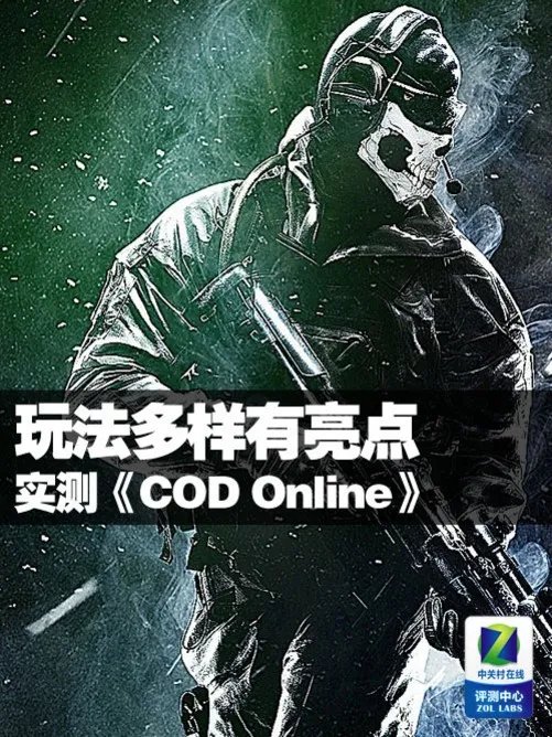 玩法多样有亮点 实测《COD Online》
