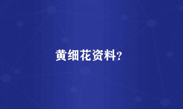 黄细花资料？