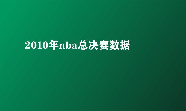 2010年nba总决赛数据