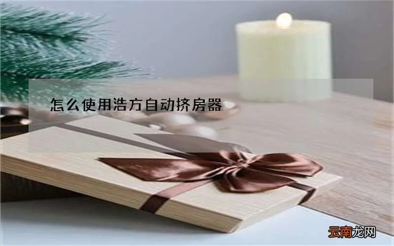 怎么使用浩方自动挤房器