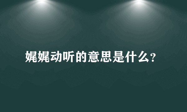 娓娓动听的意思是什么？