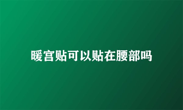 暖宫贴可以贴在腰部吗