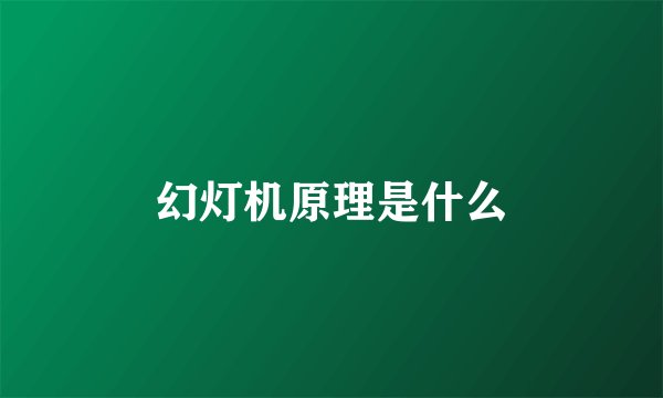 幻灯机原理是什么