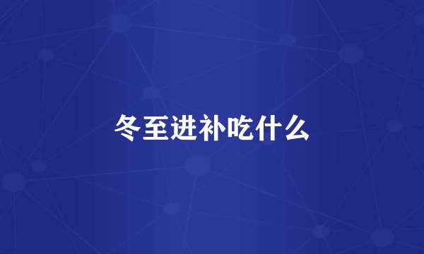 冬至进补吃什么