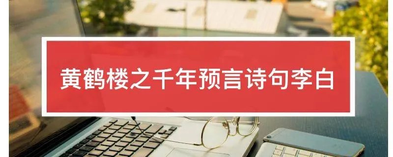 黄鹤楼之千年预言诗句李白