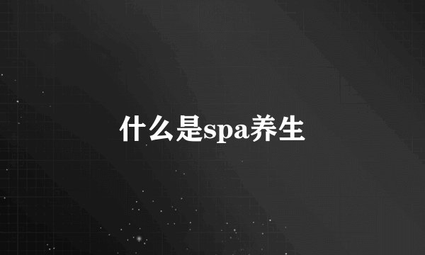 什么是spa养生