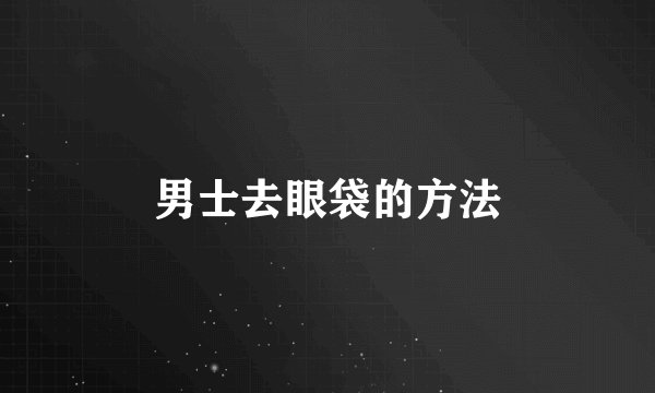 男士去眼袋的方法