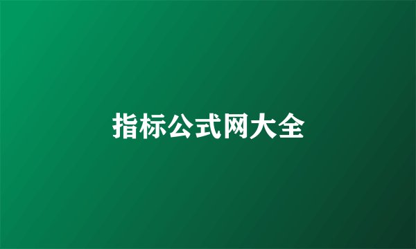 指标公式网大全