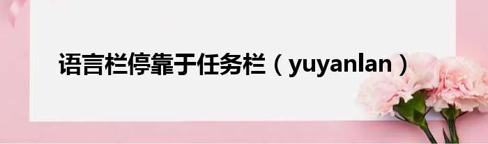 语言栏停靠于任务栏（yuyanlan）