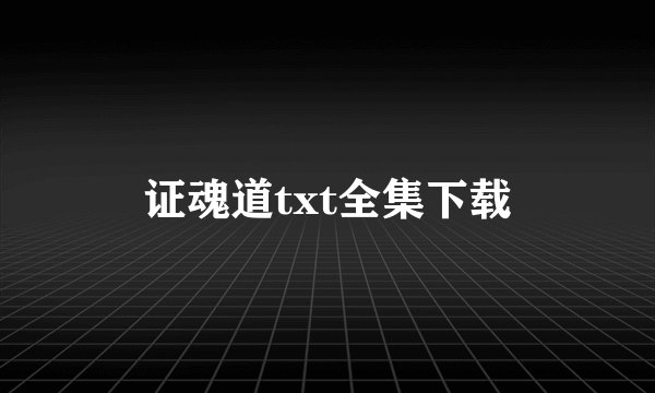 证魂道txt全集下载