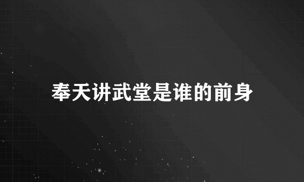 奉天讲武堂是谁的前身