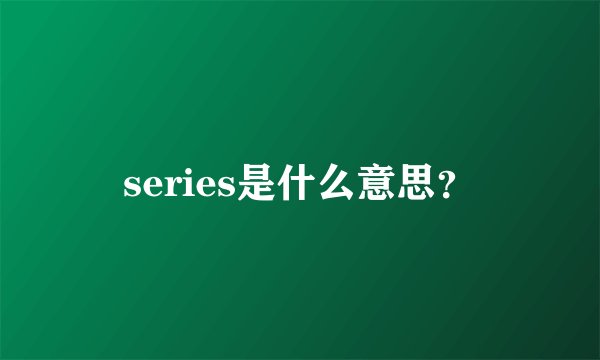 series是什么意思？